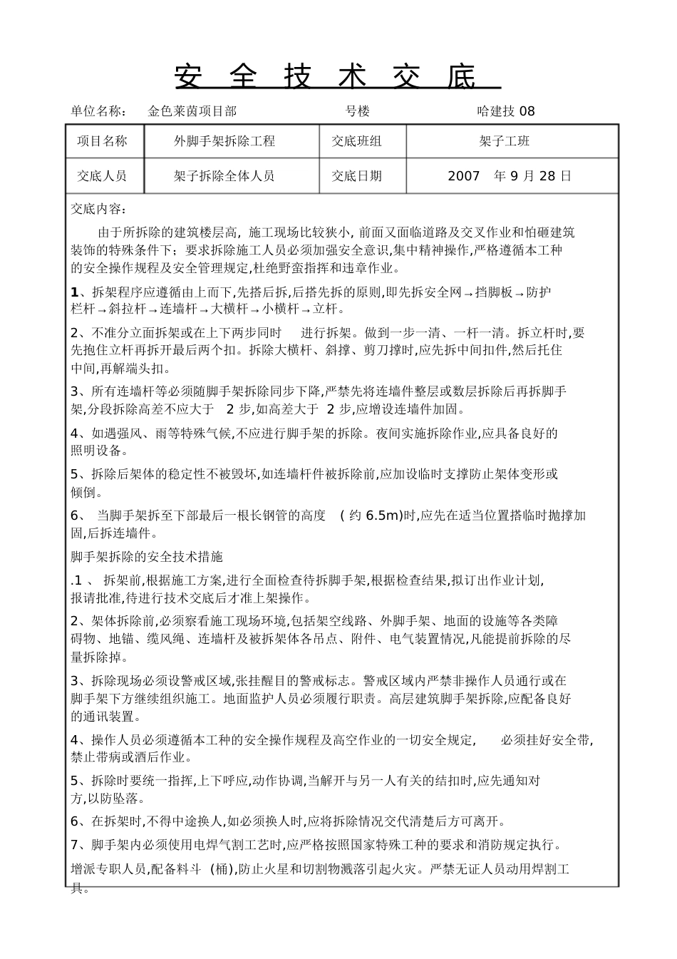 脚手架拆除安全技术交底1[共3页]_第1页