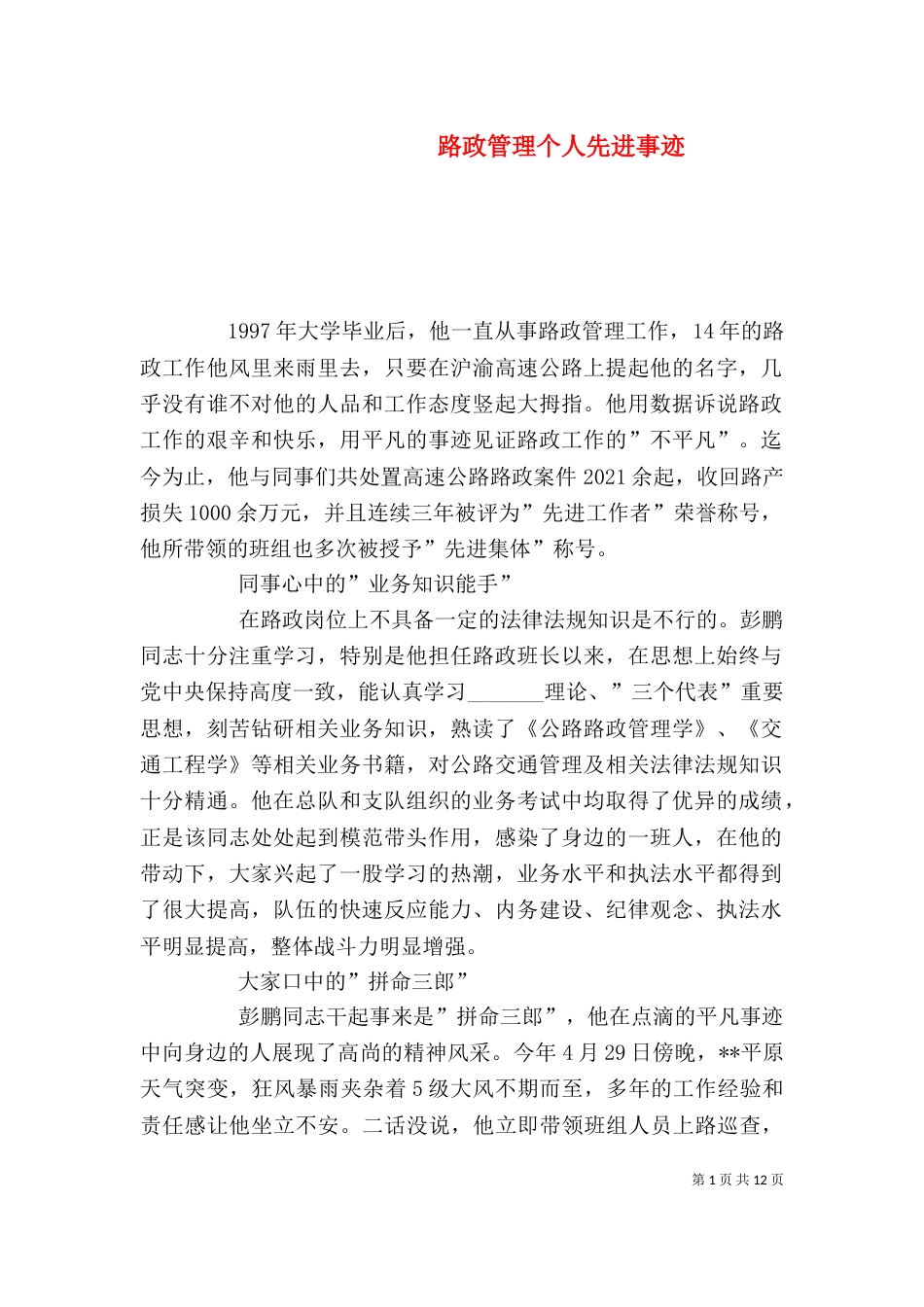 路政管理个人先进事迹_第1页