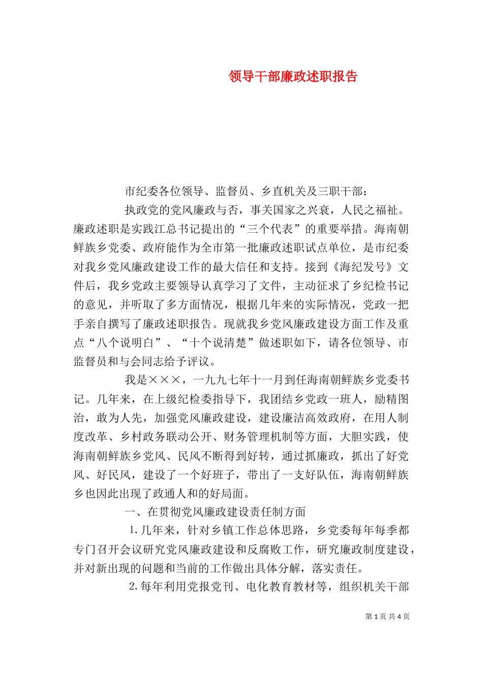 领导干部廉政述职报告（八）_第1页