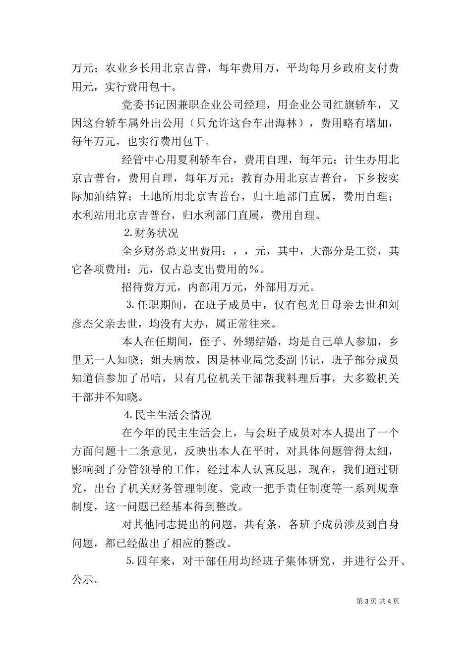 领导干部廉政述职报告（八）_第3页
