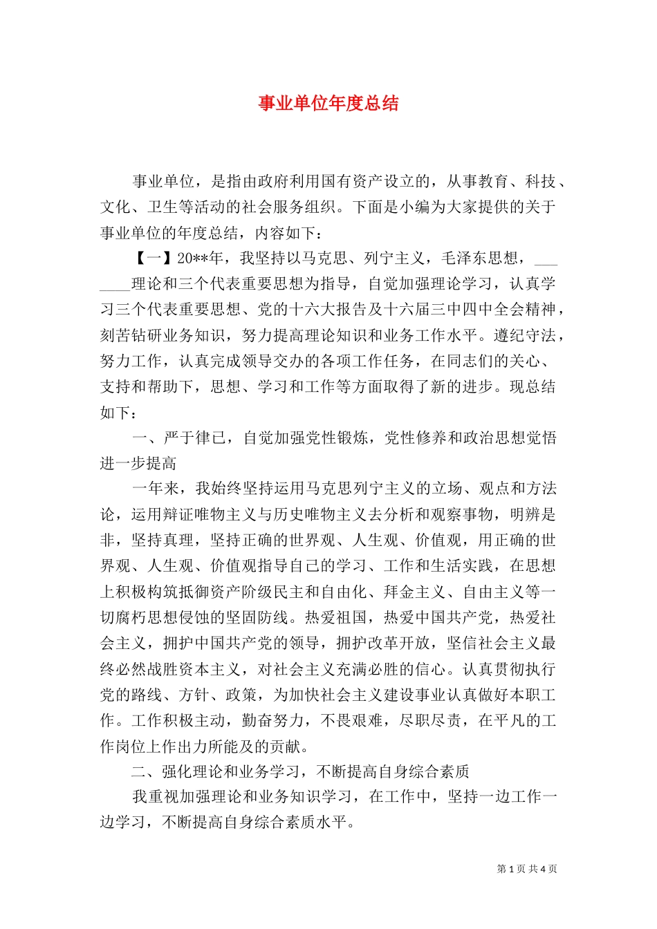 事业单位年度总结_第1页