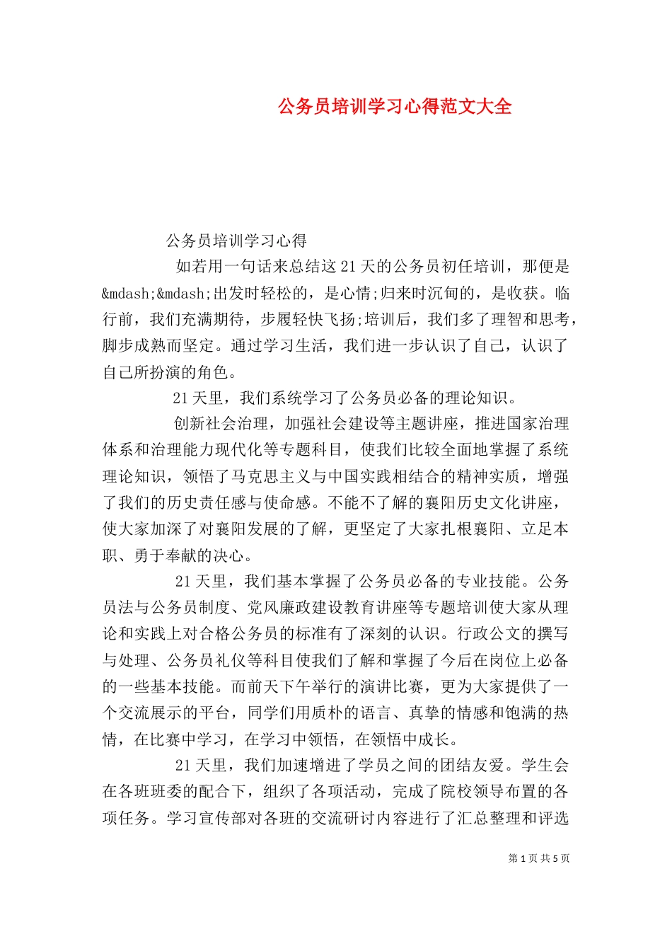 公务员培训学习心得范文大全_第1页