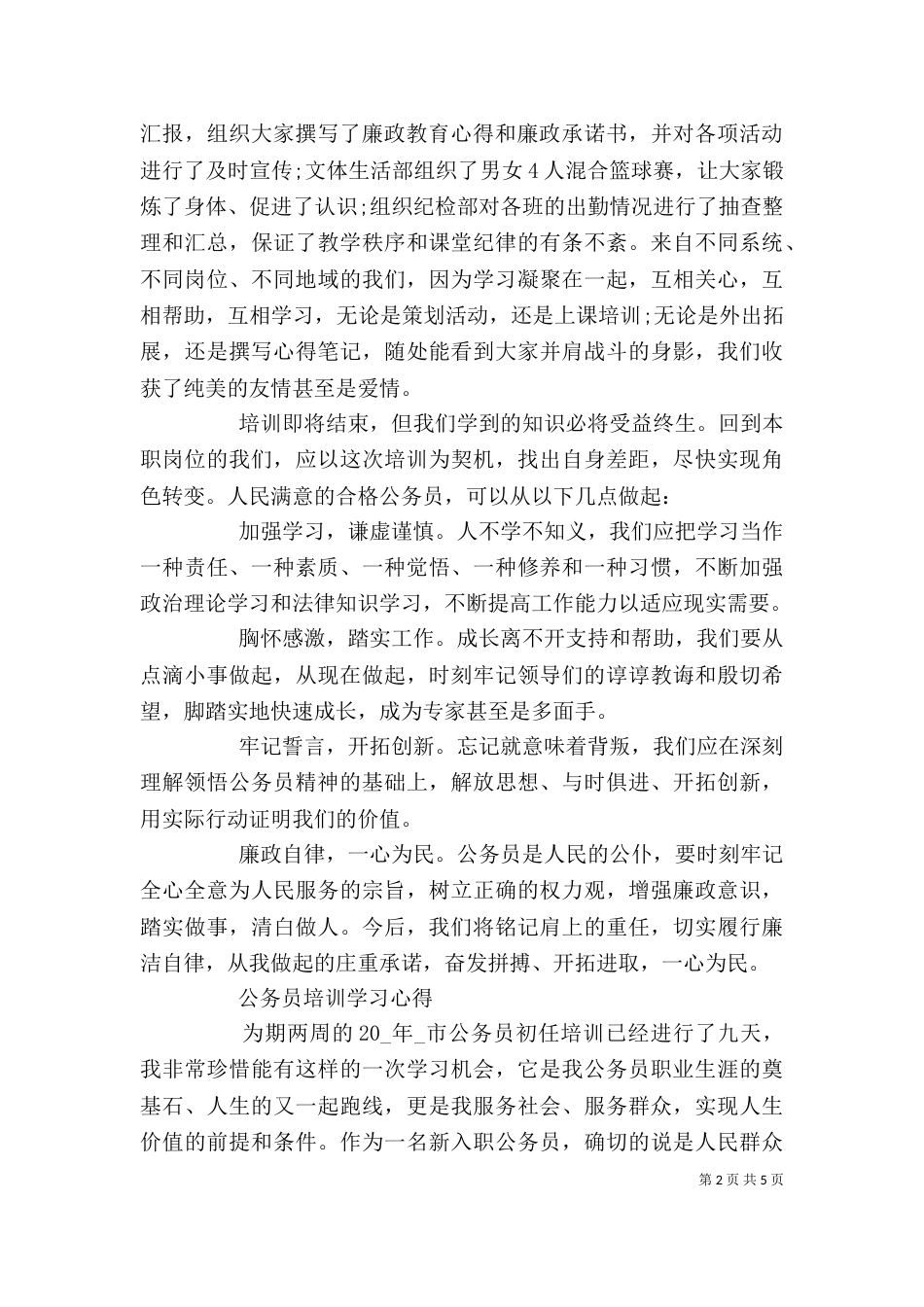 公务员培训学习心得范文大全_第2页