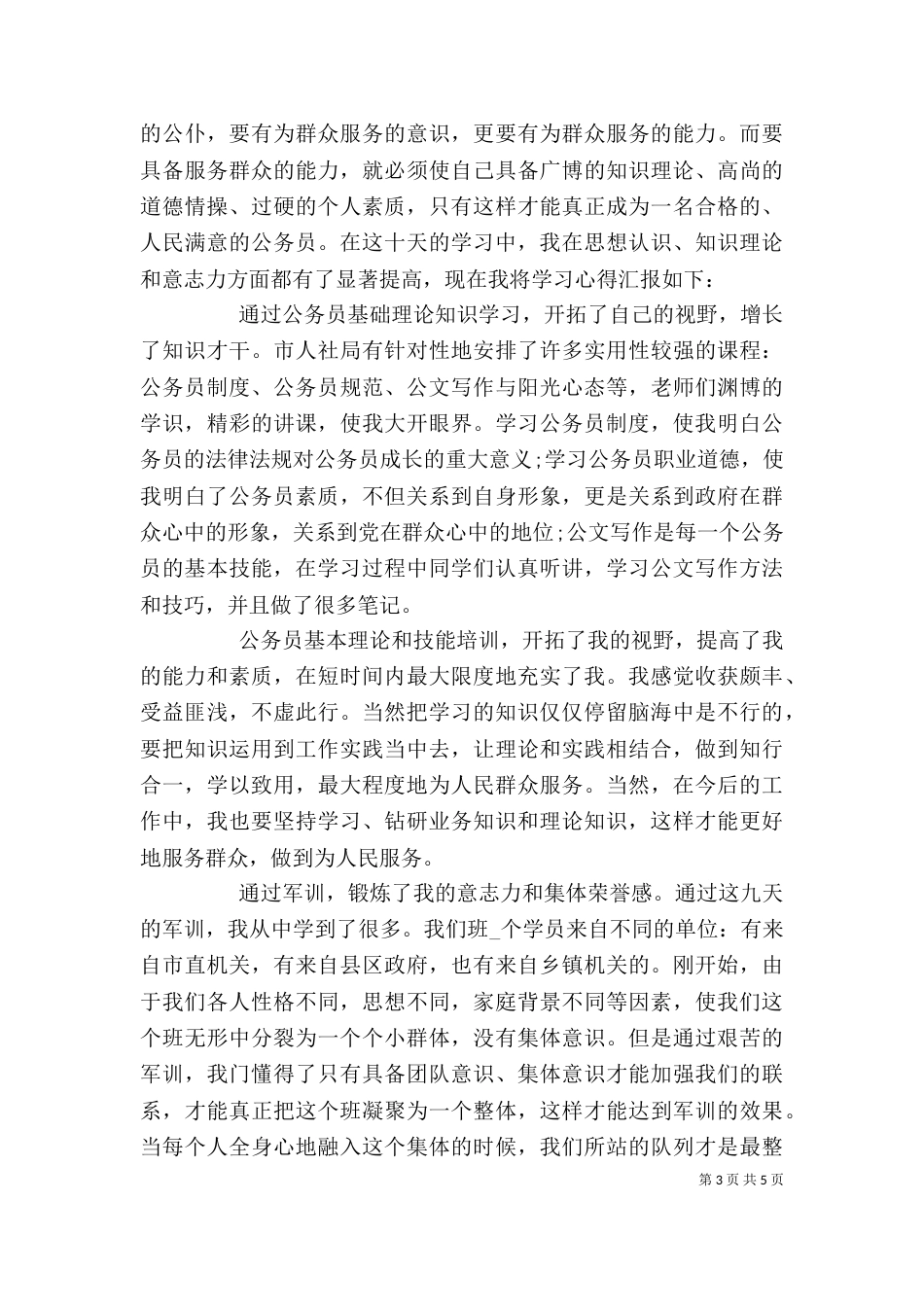 公务员培训学习心得范文大全_第3页