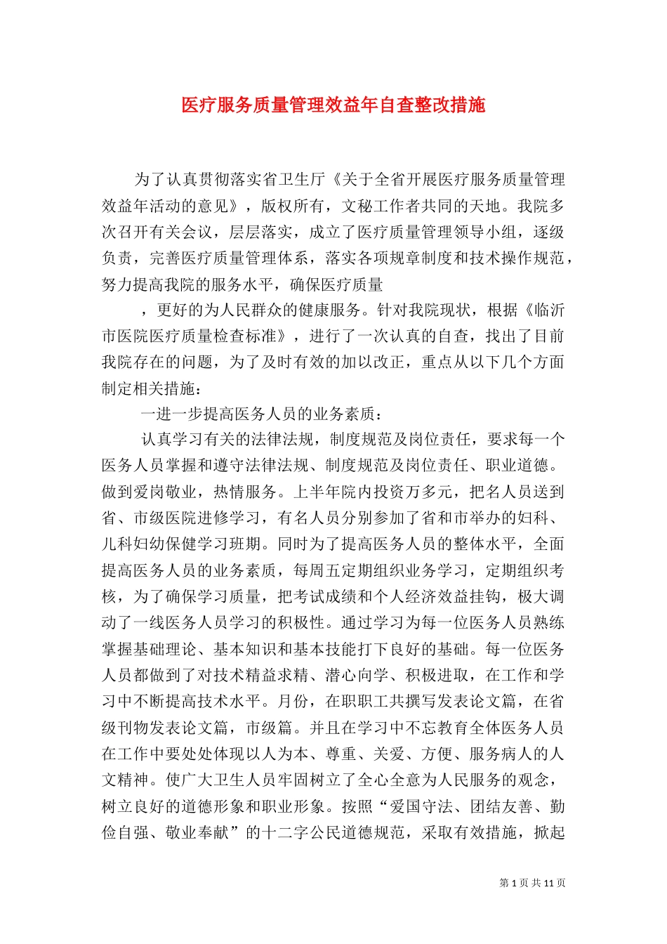 医疗服务质量管理效益年自查整改措施_第1页