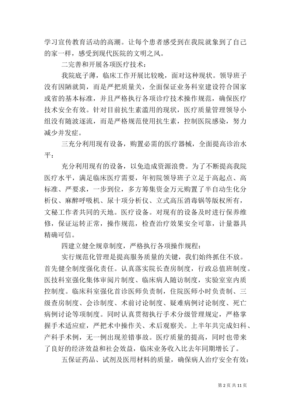 医疗服务质量管理效益年自查整改措施_第2页