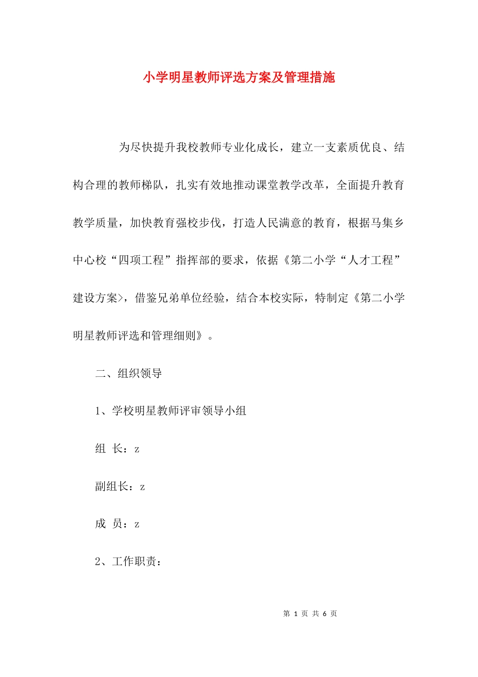 小学明星教师评选方案及管理措施_第1页