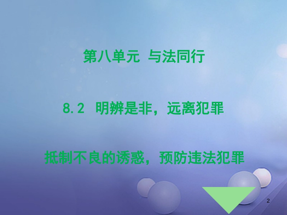 七年级道德与法治下册 第八单元 与法同行 8.2 明辨是非，远离犯罪 第1框 抵制不良的诱惑 预防违法犯罪课件 粤教版[共22页]_第2页