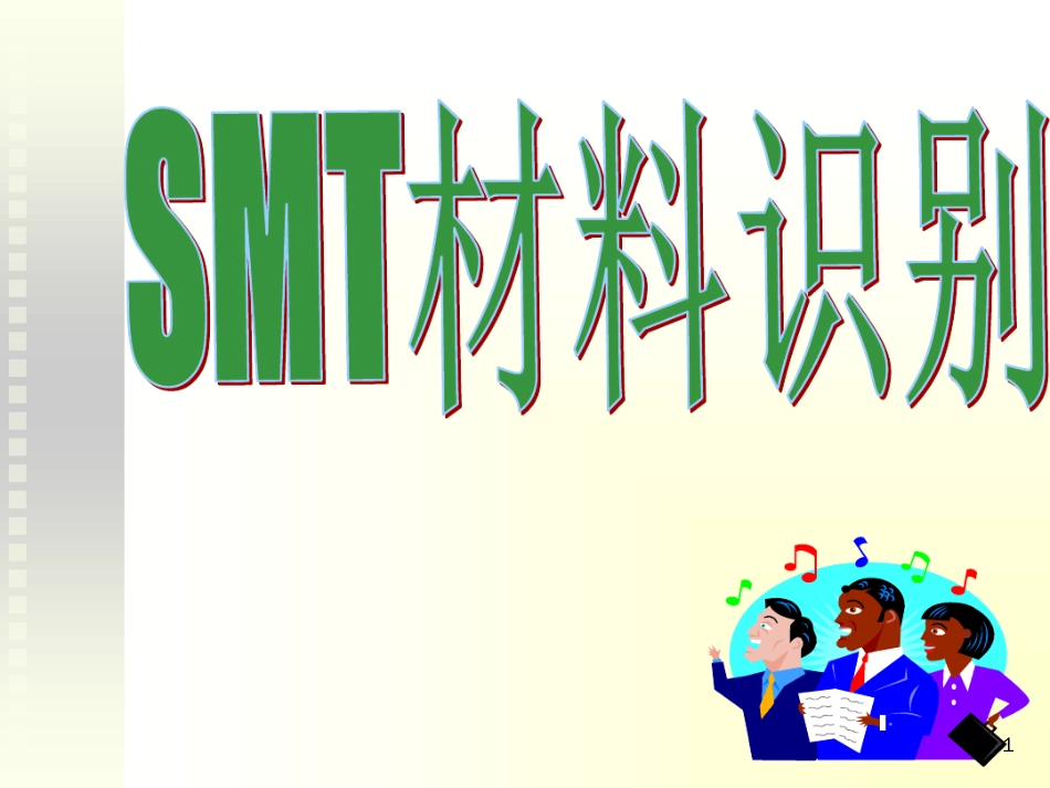 SMT常用元件简介与换算ppt课件[文字可编辑]_第1页