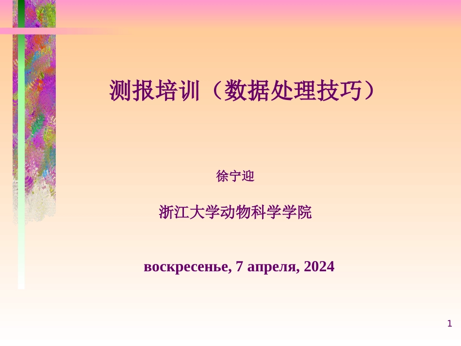 测报培训（数据处理技巧）[共82页]_第1页