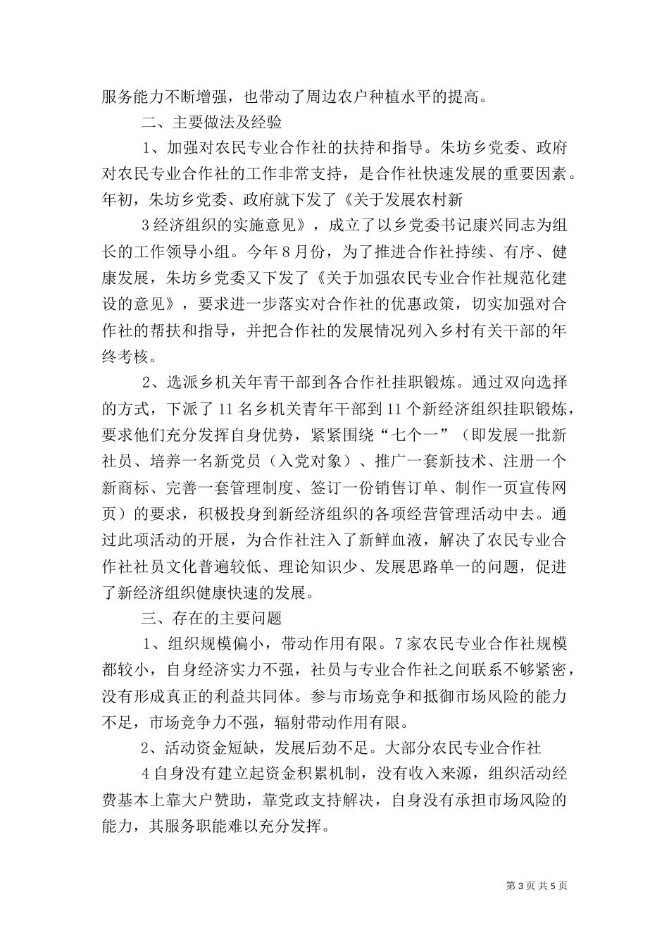 朱坊乡农民专业合作社发展情况调研报告（四）_第3页