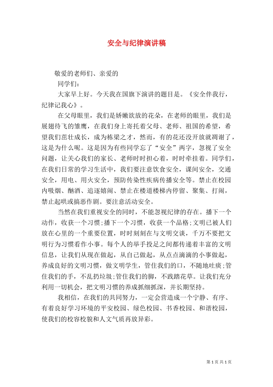 安全与纪律演讲稿（四）_第1页