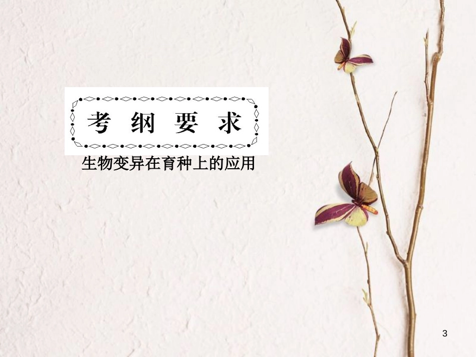 高考高考生物一轮复习 第六章 从杂交育种到基因工程（第二十七课时）第1节 杂交育种与诱变育种课件 新人教版必修2_第3页