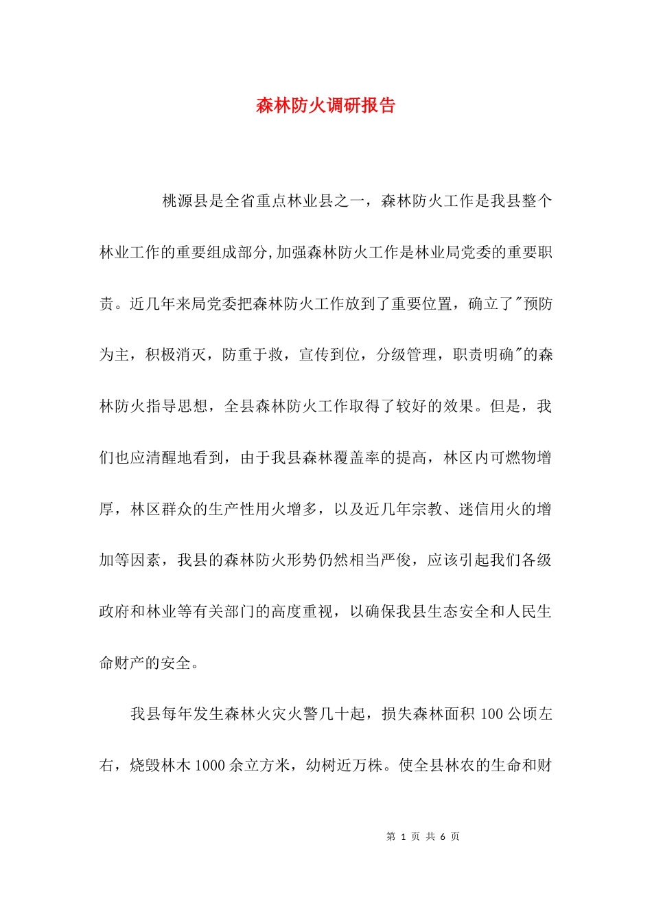 （精选）森林防火调研报告_第1页