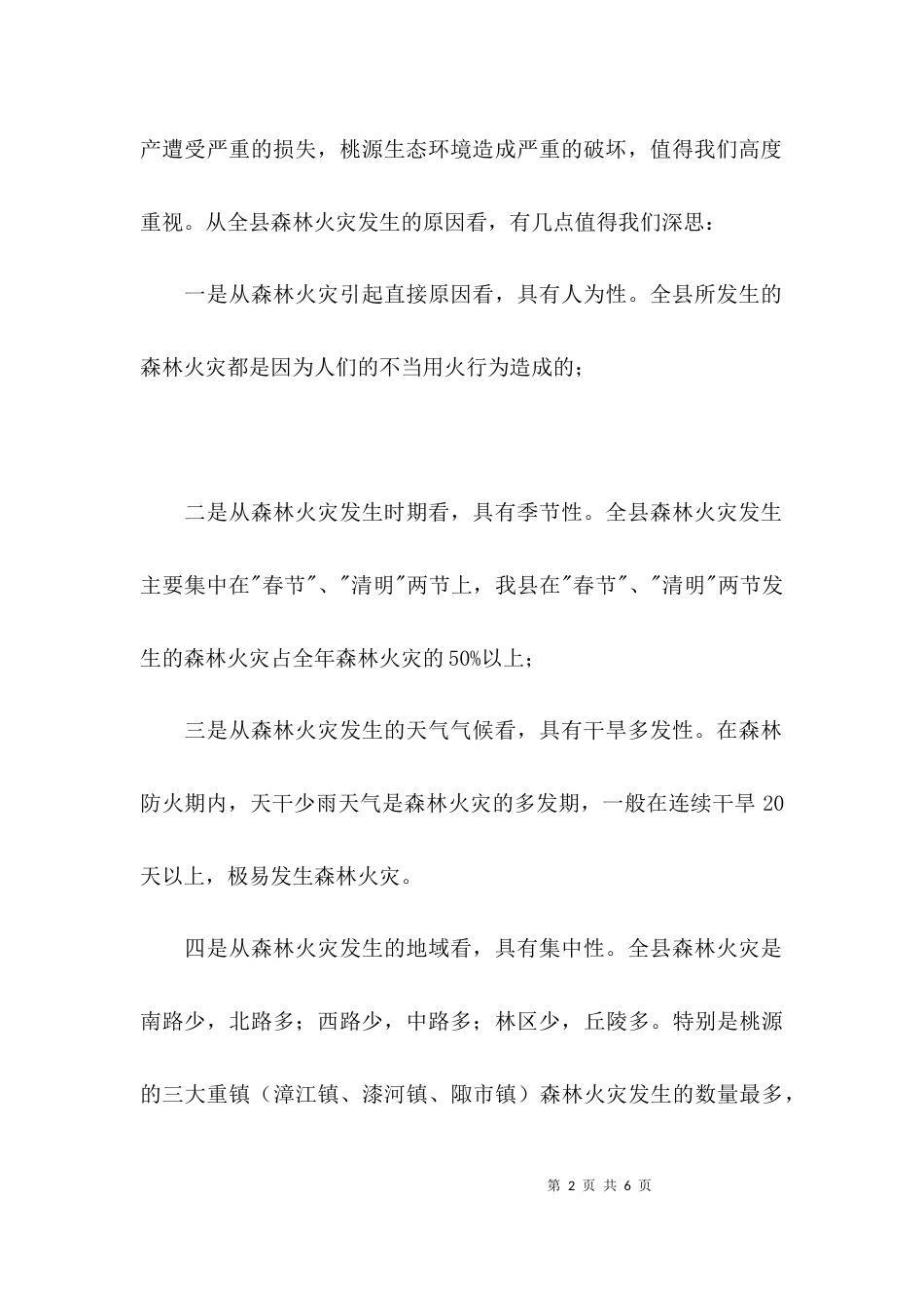 （精选）森林防火调研报告_第2页