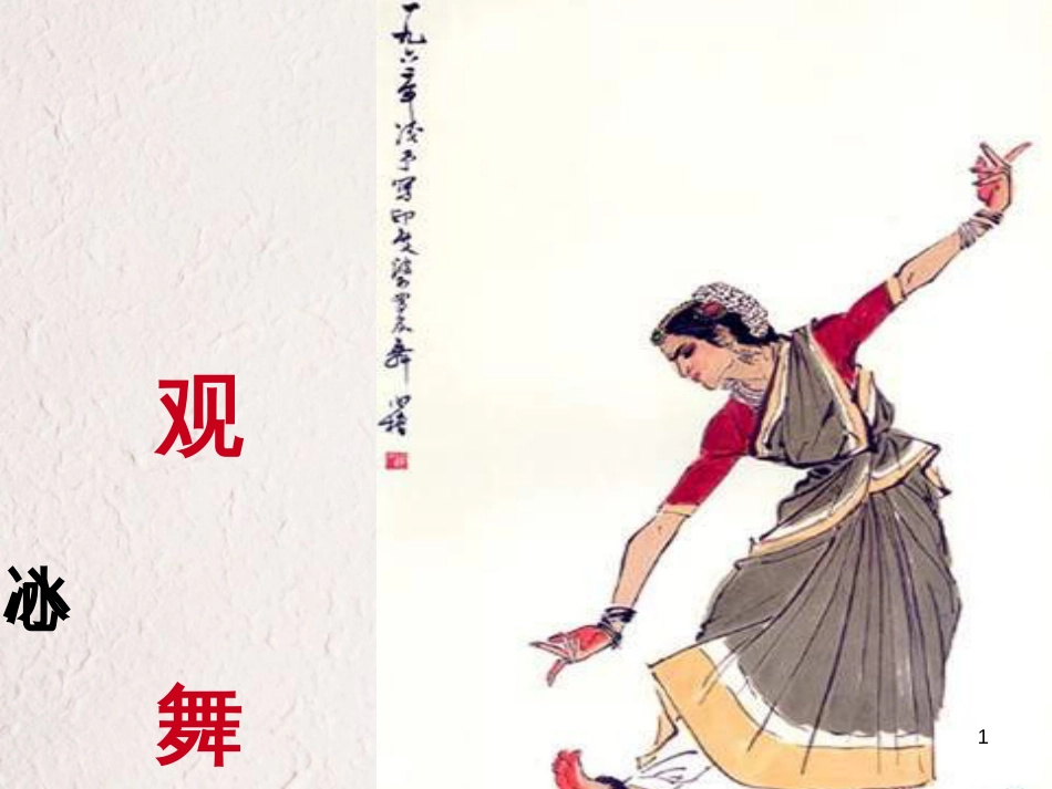 七年级语文上册 4《观舞记》课件 鲁教版五四制_第1页