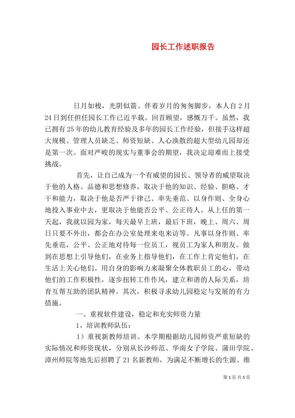 园长工作述职报告_第1页