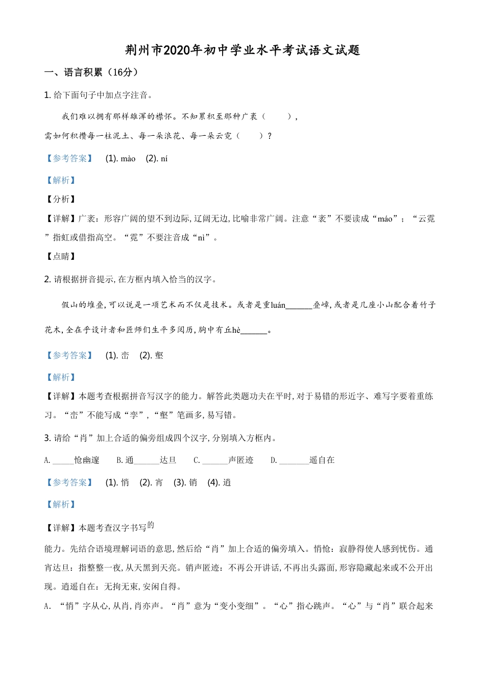 精品解析：湖北省荆州市2020年中考语文试题（解析版）_第1页
