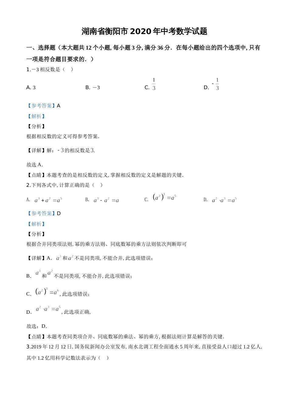 精品解析：湖南省衡阳市2020年中考数学试题（解析版）[共15页]_第1页