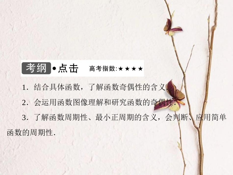 高考数学大一轮复习 第二章 基本初等函数、导数及其应用 第4课时 函数的奇偶性与周期性课件 文 北师大版_第3页