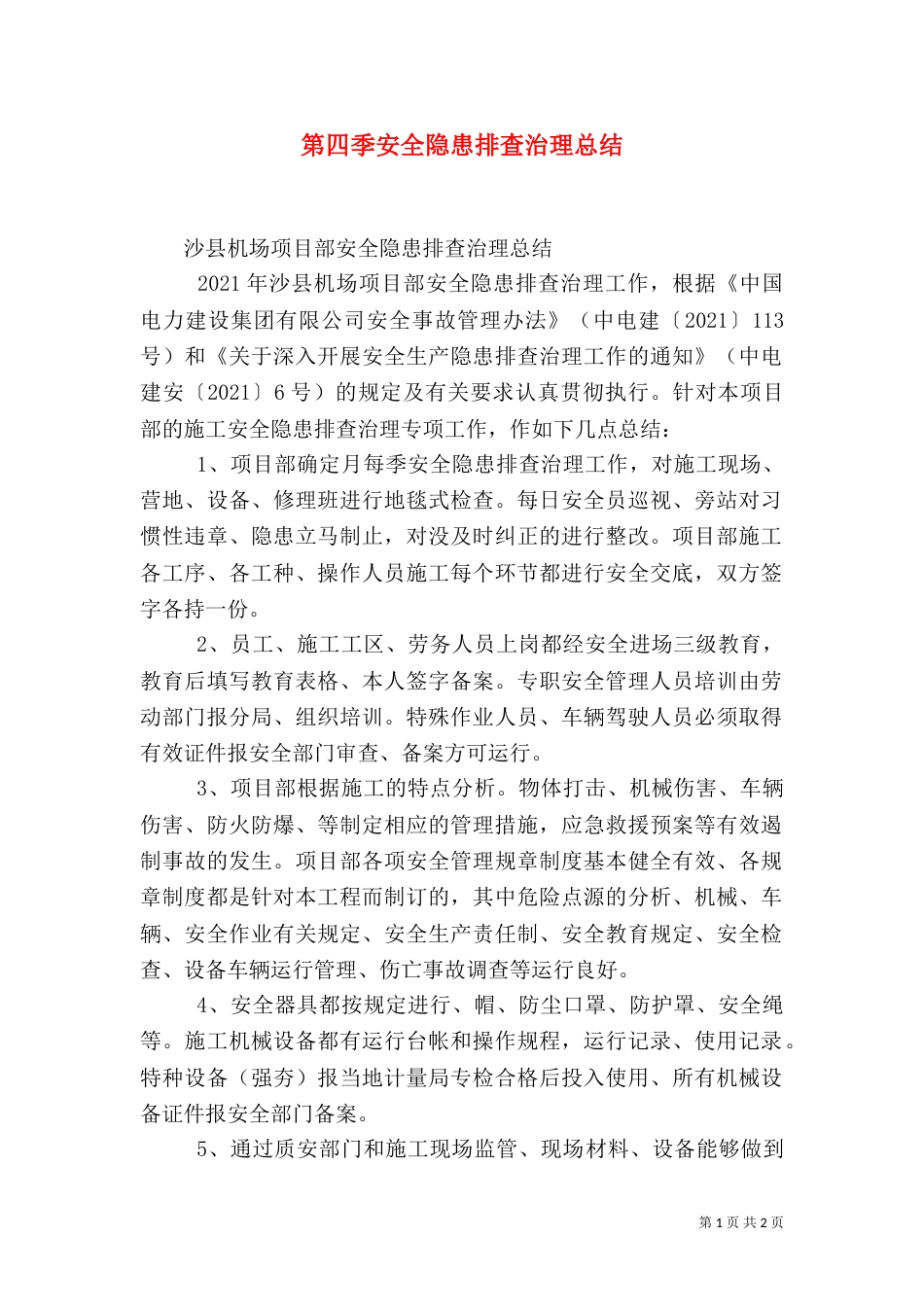 第四季安全隐患排查治理总结（二）_第1页