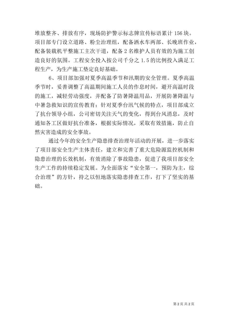 第四季安全隐患排查治理总结（二）_第2页