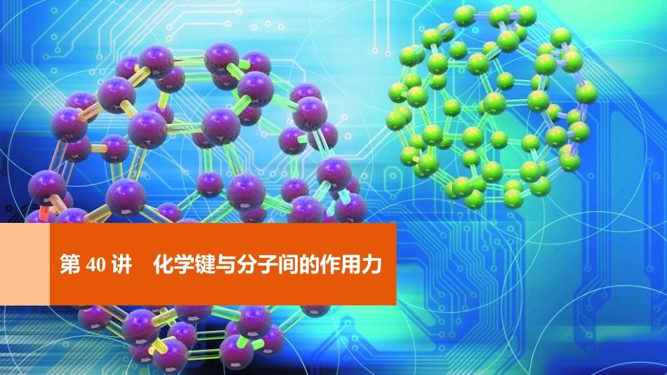 高考化学一轮复习 第12章 物质结构与性质（选考）第40讲 化学键与分子间的作用力课件 鲁科版[共141页]_第1页