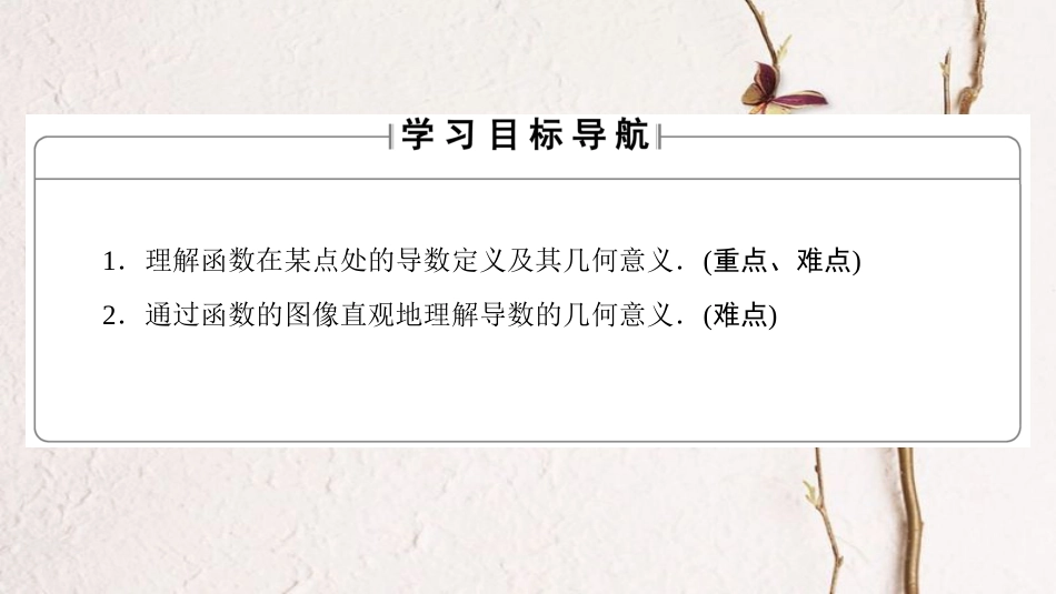 高中数学 第三章 变化率与导数 3.2.1 导数的概念 3.2.2 导数的几何意义课件 北师大版选修1-1_第2页