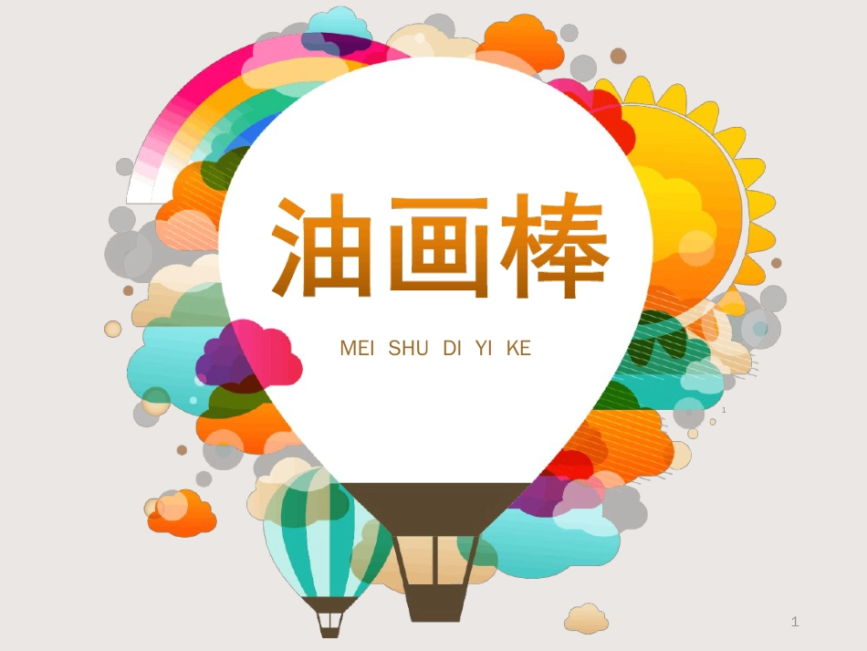 油画棒基础知识ppt课件[共26页]_第1页