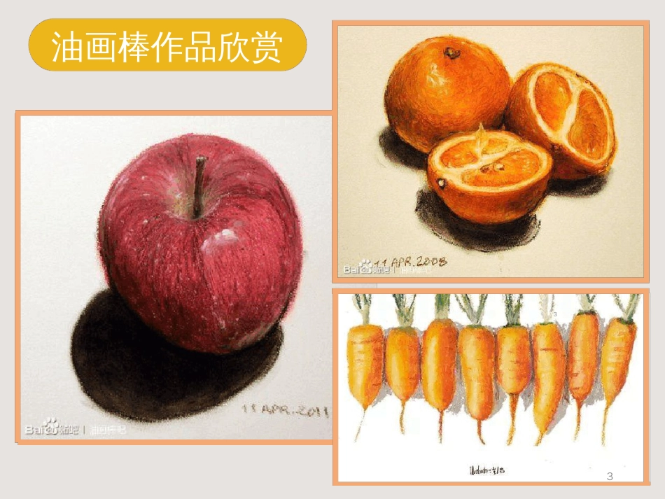 油画棒基础知识ppt课件[共26页]_第3页