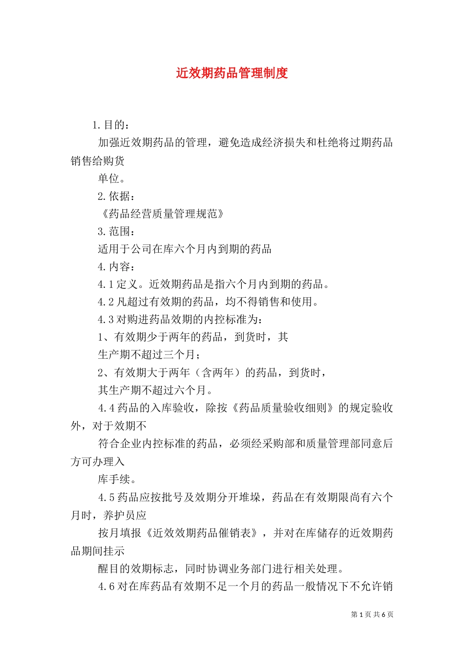 近效期药品管理制度（一）_第1页