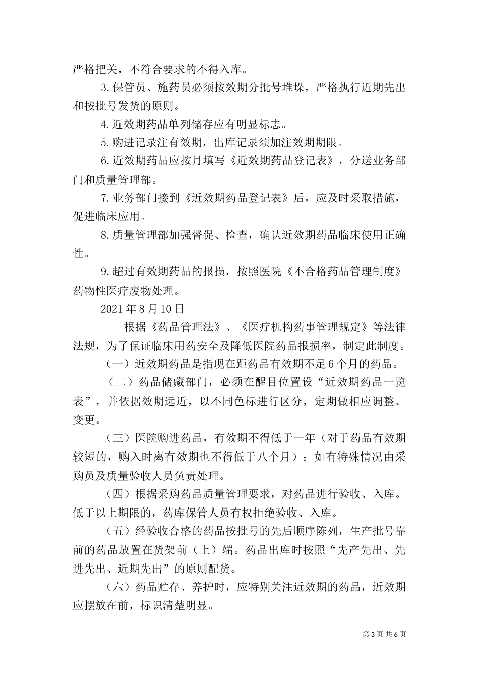 近效期药品管理制度（一）_第3页