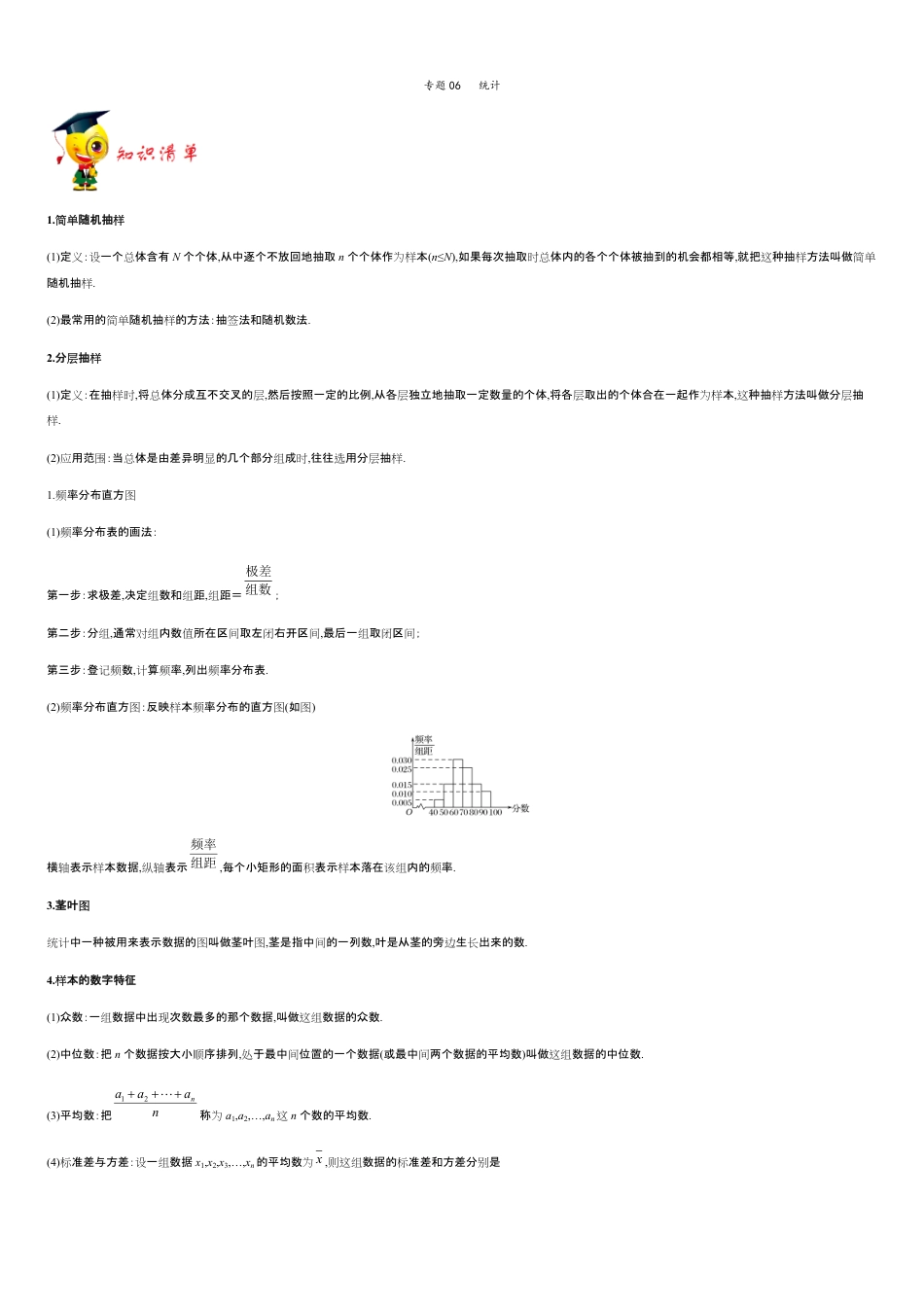 专题06 统计-新教材2019-2020学年下学期高一数学期末挑重点(人教A版必修第二册)_第1页