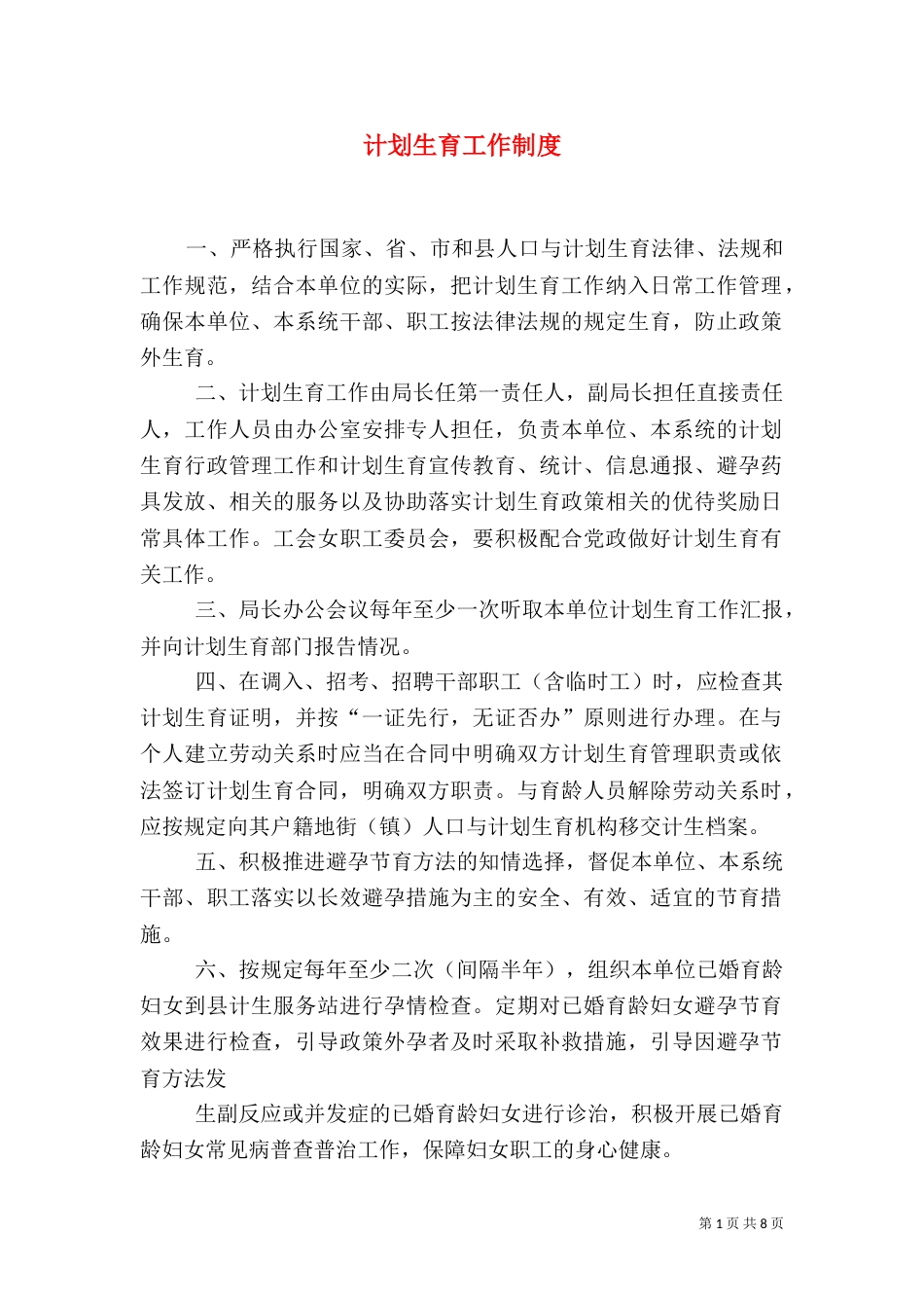 计划生育工作制度（三）_第1页