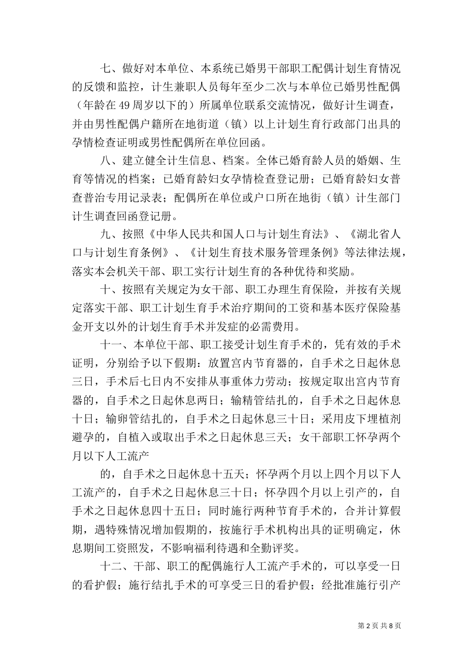 计划生育工作制度（三）_第2页