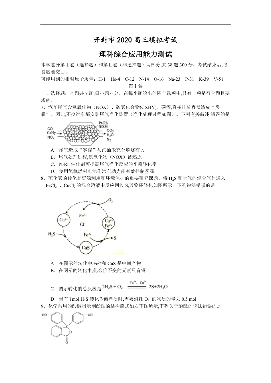 开封市2020高三模拟考试化学（含答案）_第1页