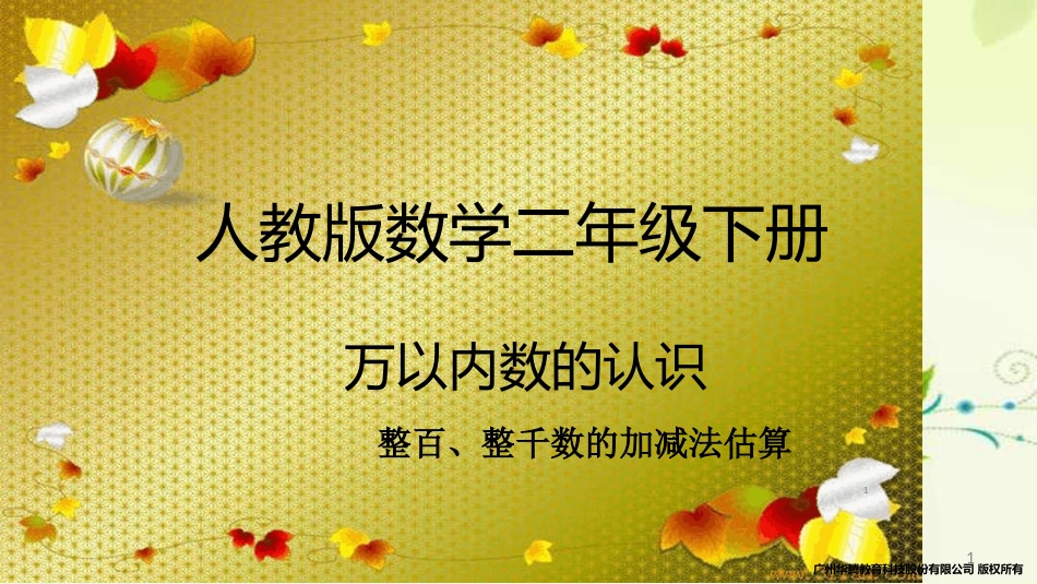 万以内整百、整千数加减法估算ppt课件[共10页]_第1页