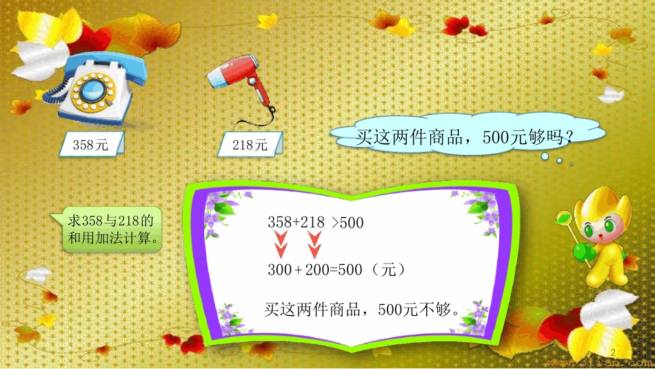 万以内整百、整千数加减法估算ppt课件[共10页]_第2页