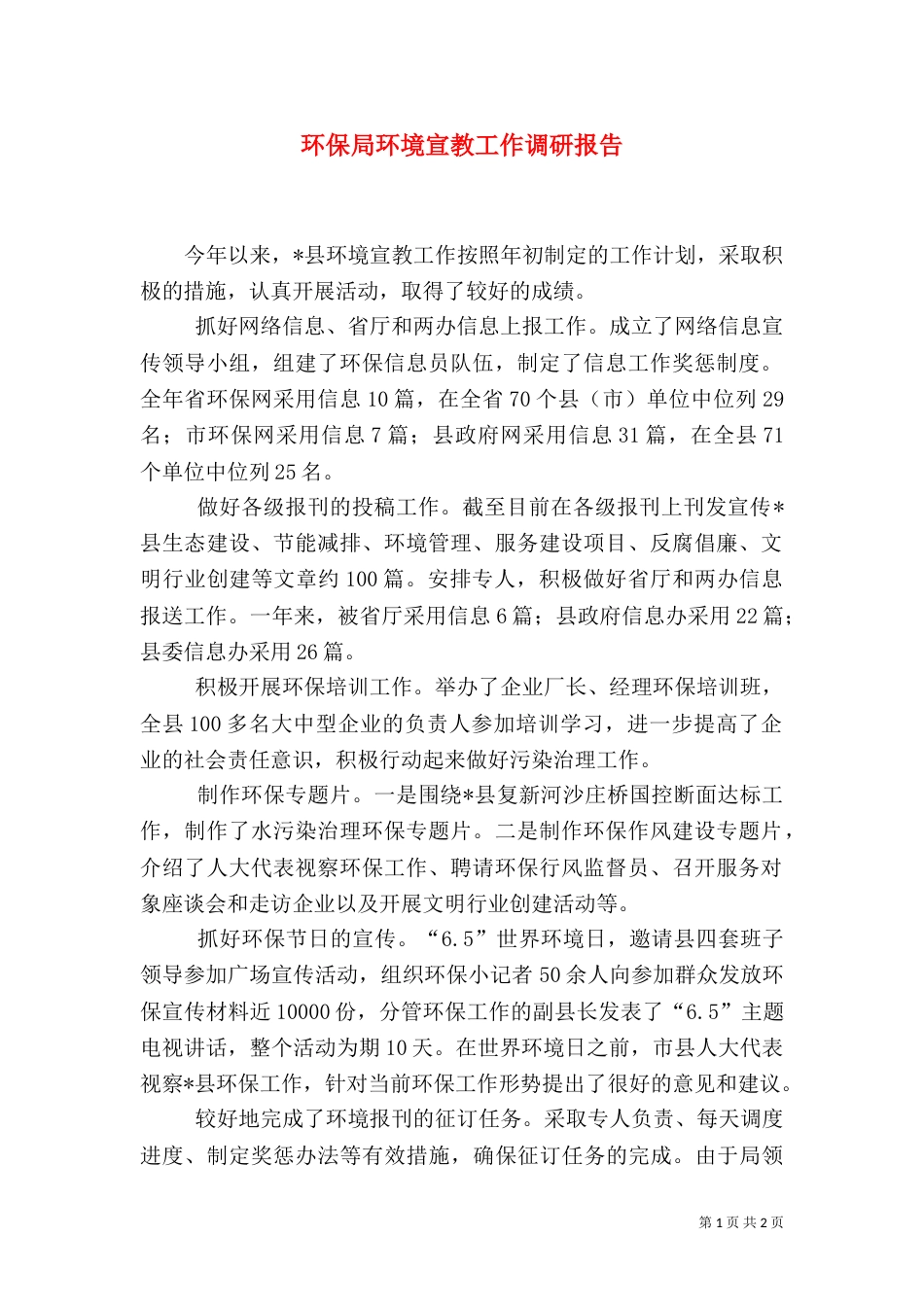 环保局环境宣教工作调研报告_第1页