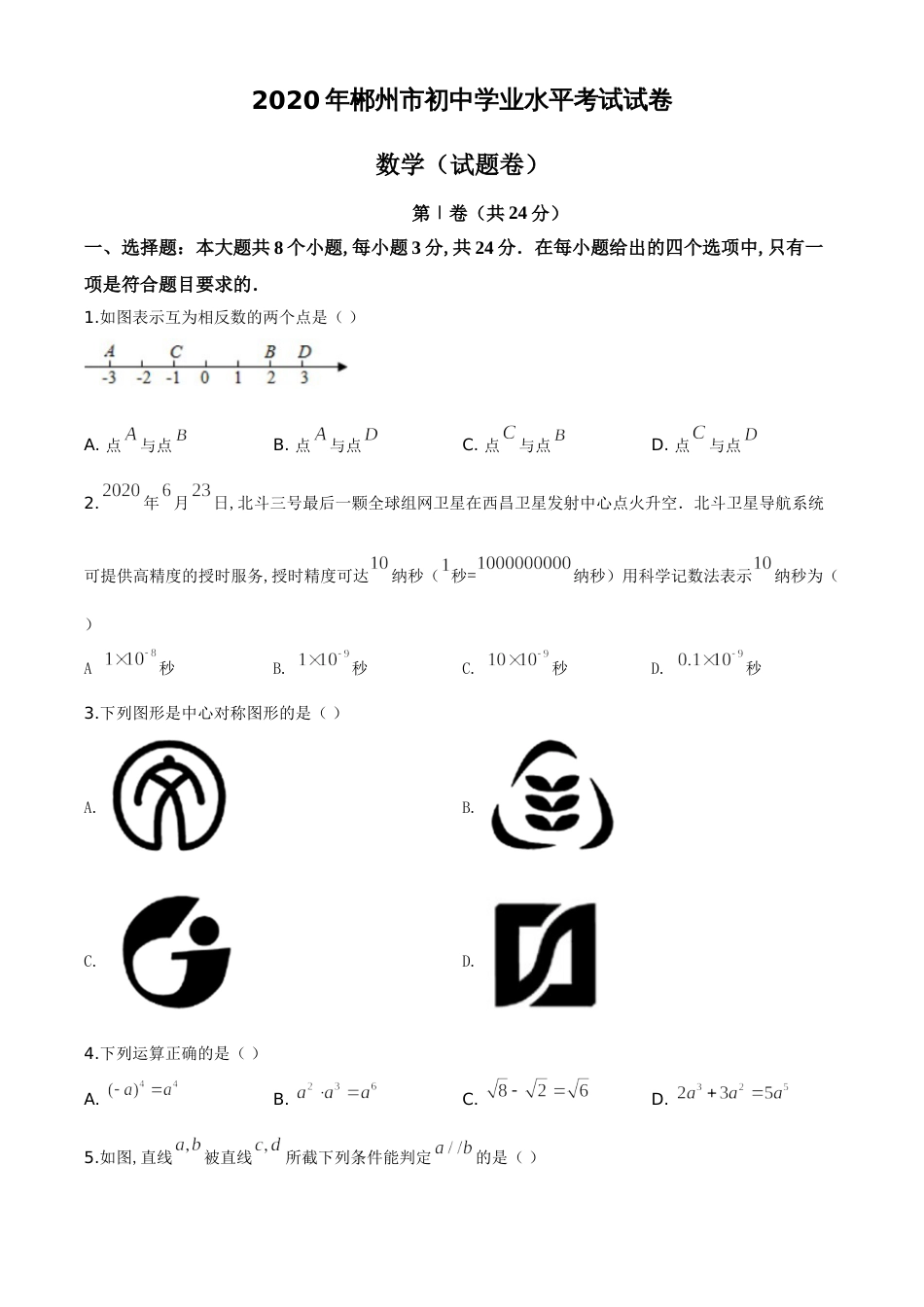 精品解析：湖南省郴州市2020年中考数学试题（原卷版）_第1页