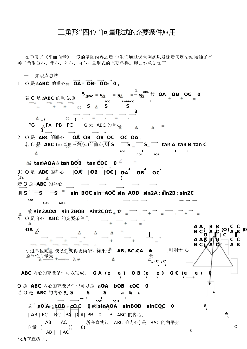 【新整理】三角形“四心”向量形式的结论及证明(附练习答案)[共16页]_第1页