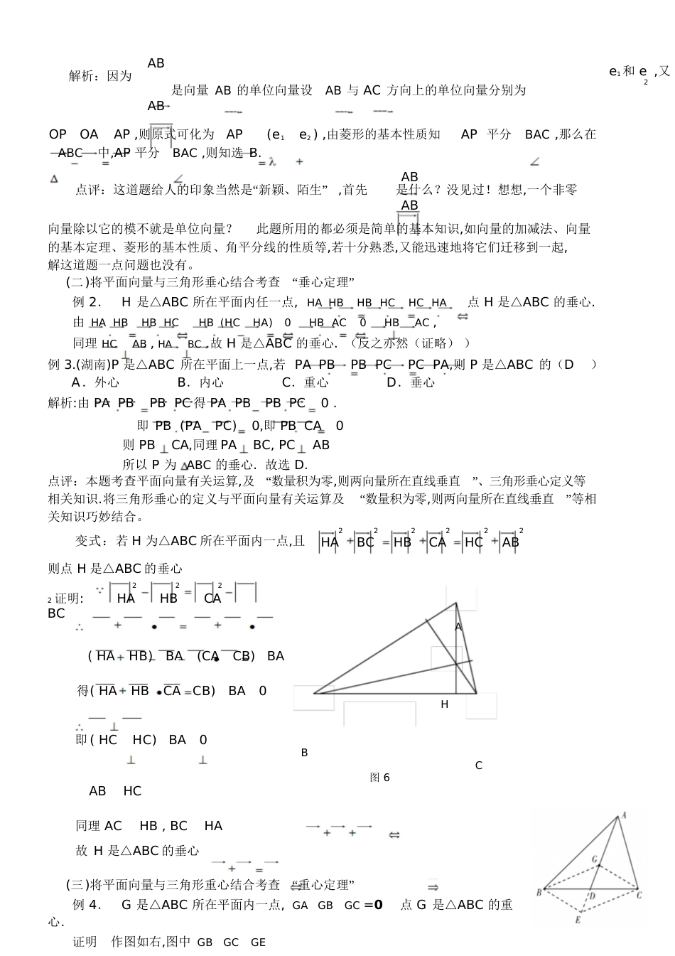 【新整理】三角形“四心”向量形式的结论及证明(附练习答案)[共16页]_第3页