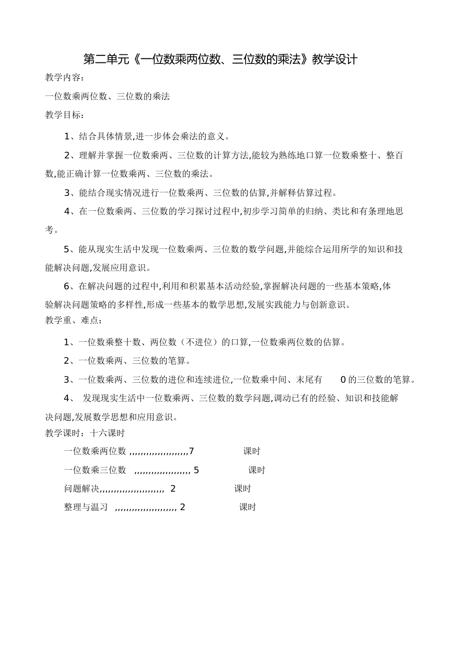 西师版第二单元一位数乘两位数、三位数的乘法教案[共51页]_第1页