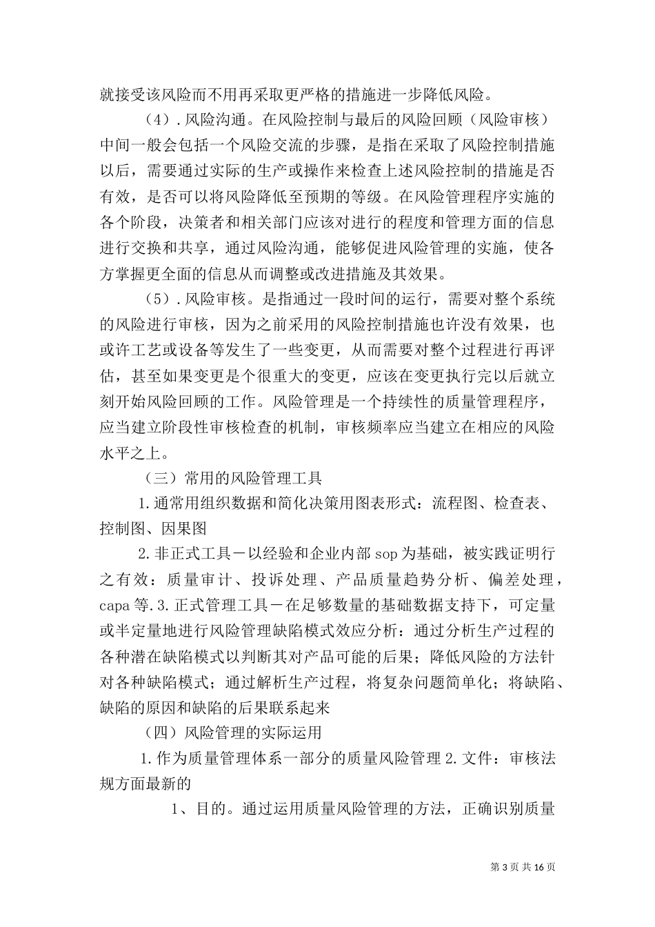 药品质量风险管理制度_第3页