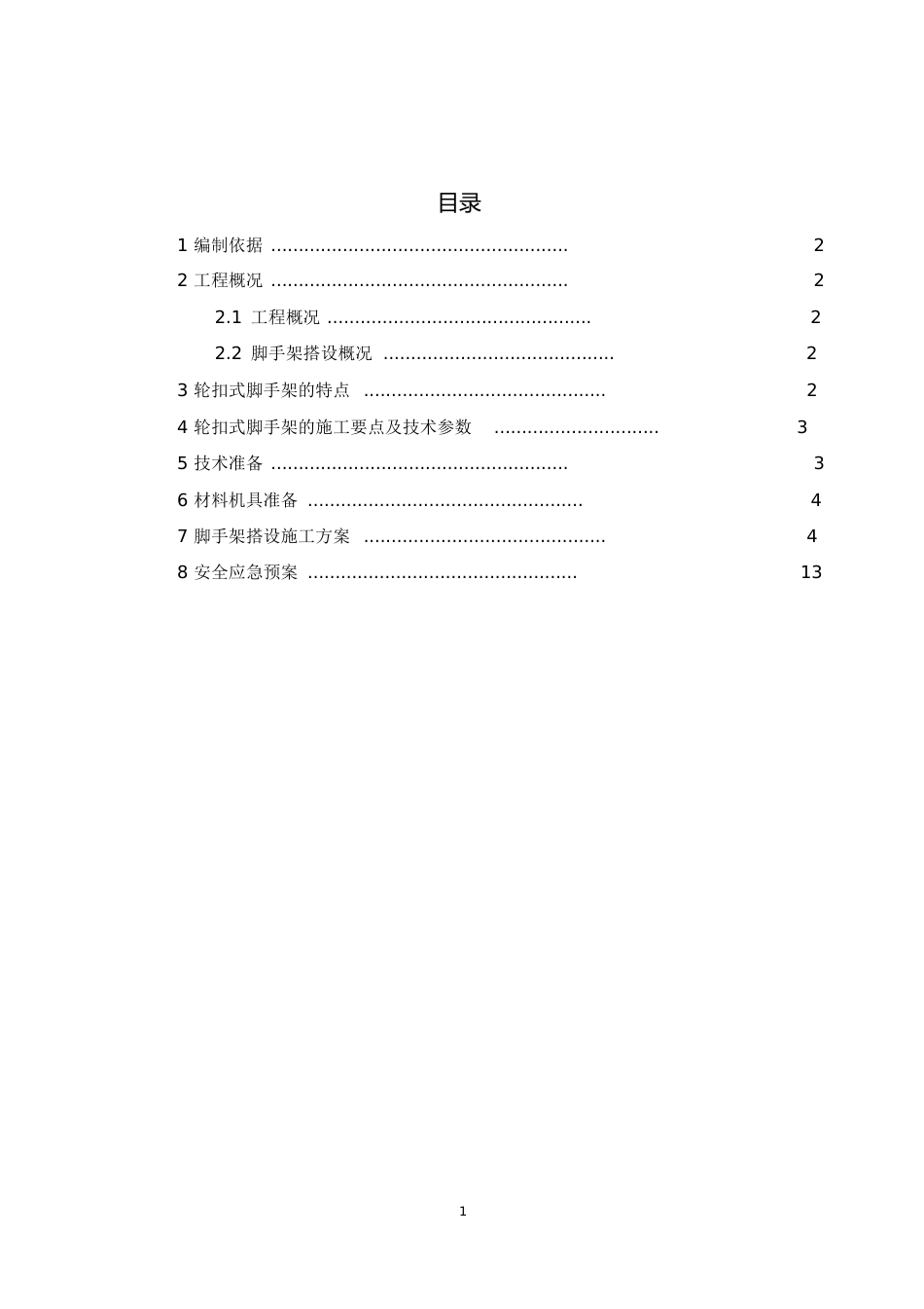 轮扣式脚手架施工方案[共34页]_第1页