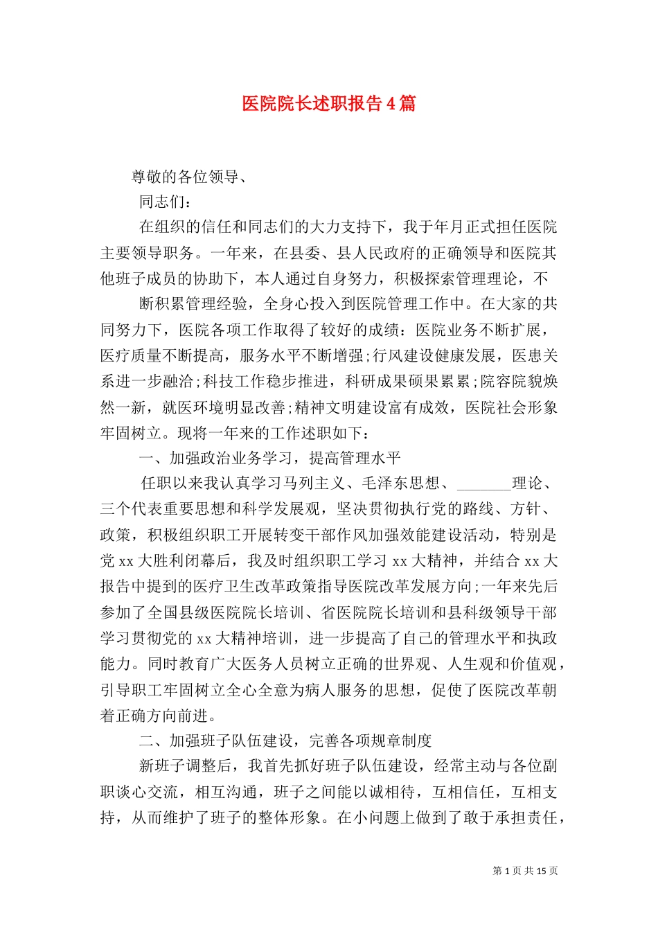 医院院长述职报告4篇_第1页