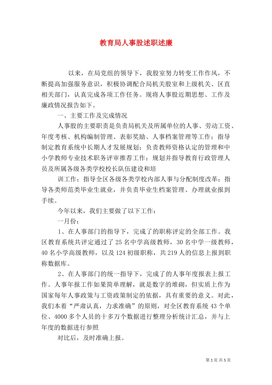 教育局人事股述职述廉（四）_第1页