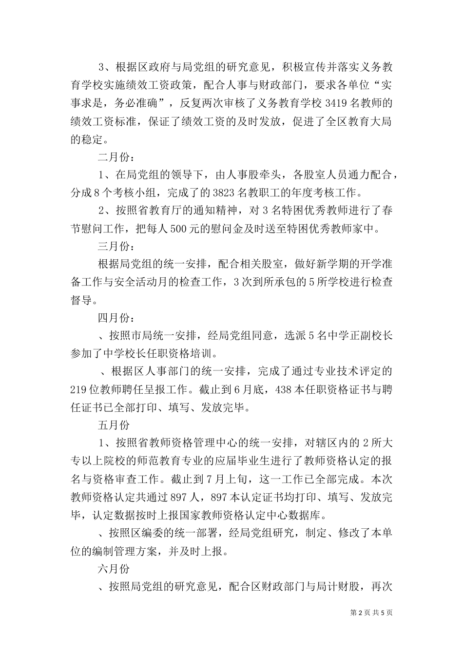 教育局人事股述职述廉（四）_第2页