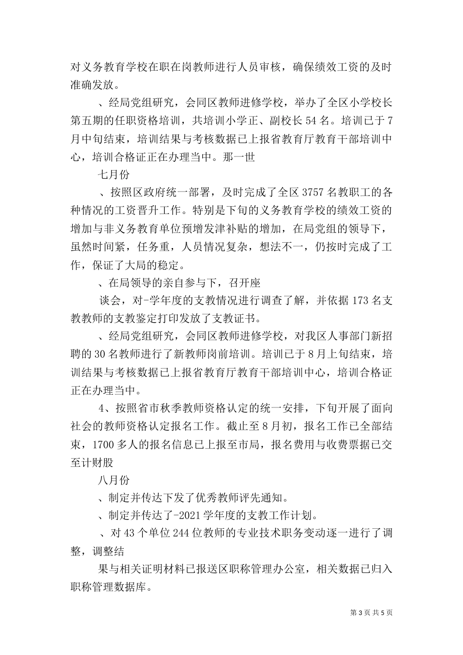 教育局人事股述职述廉（四）_第3页