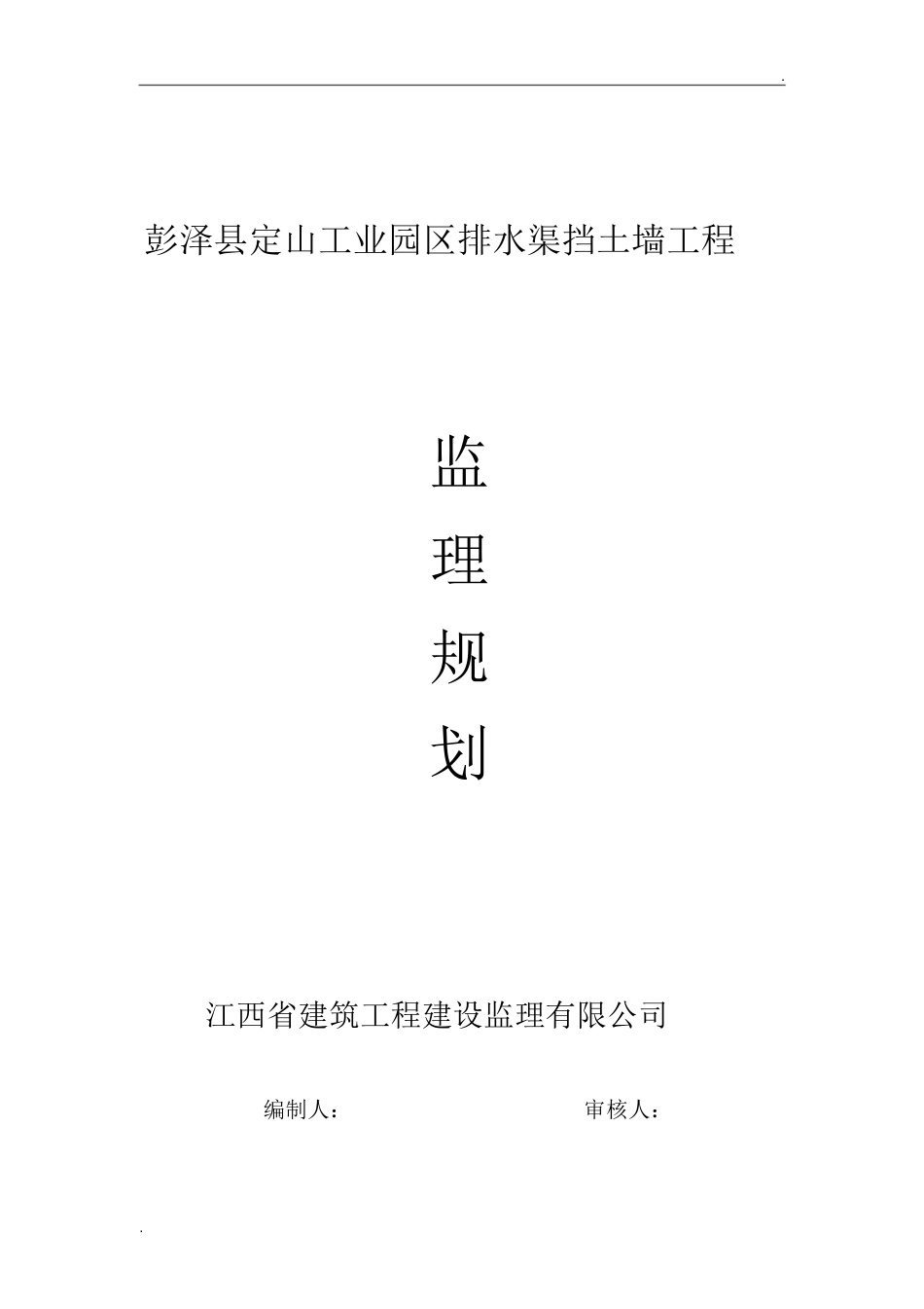 挡土墙监理规划[共18页]_第1页